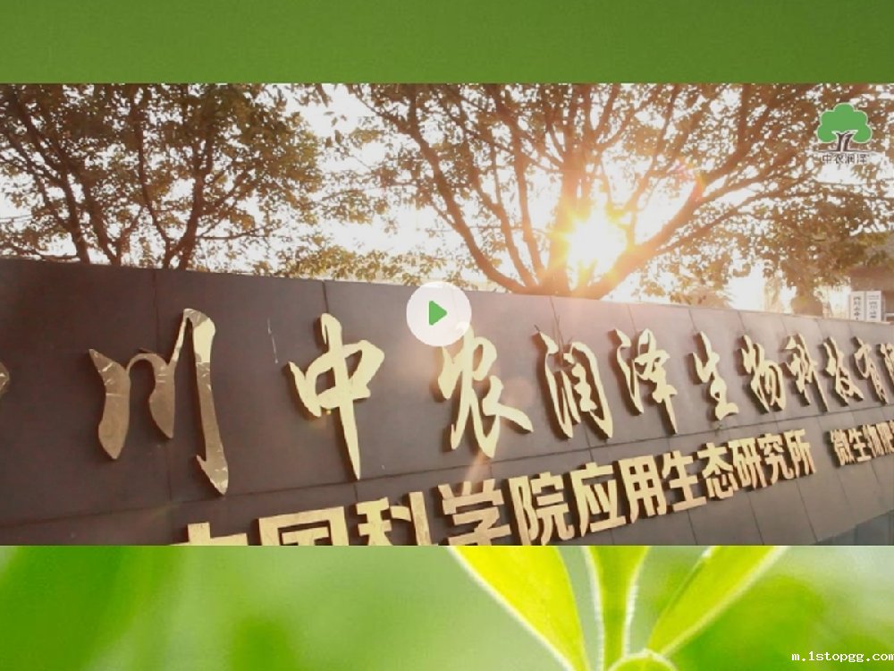 【优米娱乐】四川中农润泽生物科技有限公司