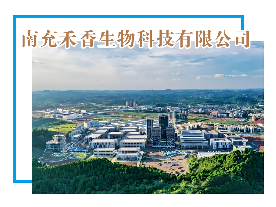 【优米娱乐】南充禾香生物科技有限公司