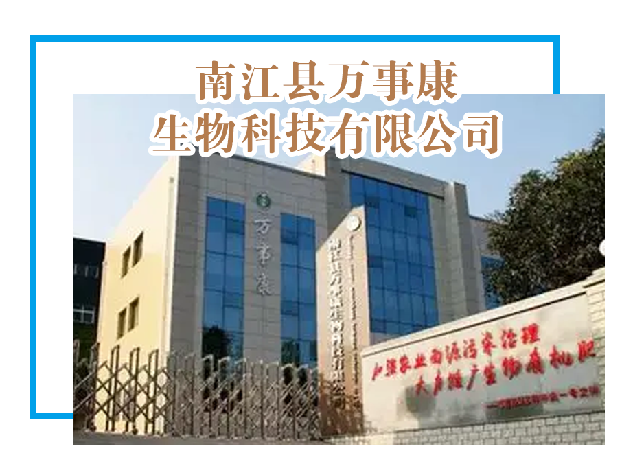 【优米体育中心官网下载app】南江县万事康生物科技有限公司
