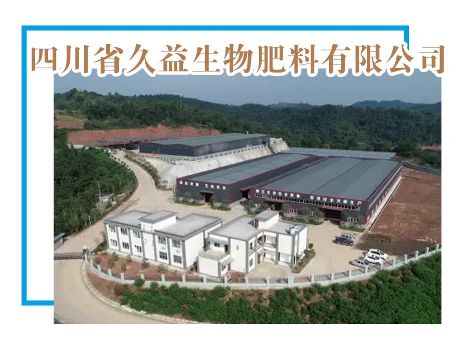 【优米体育中心官网下载app】四川省久益生物肥料有限公司