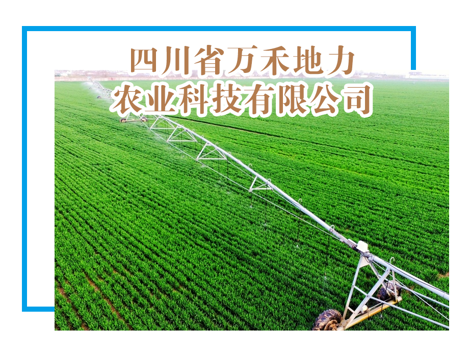 【优米体育中心官网下载app】四川省万禾地力农业科技有限公司