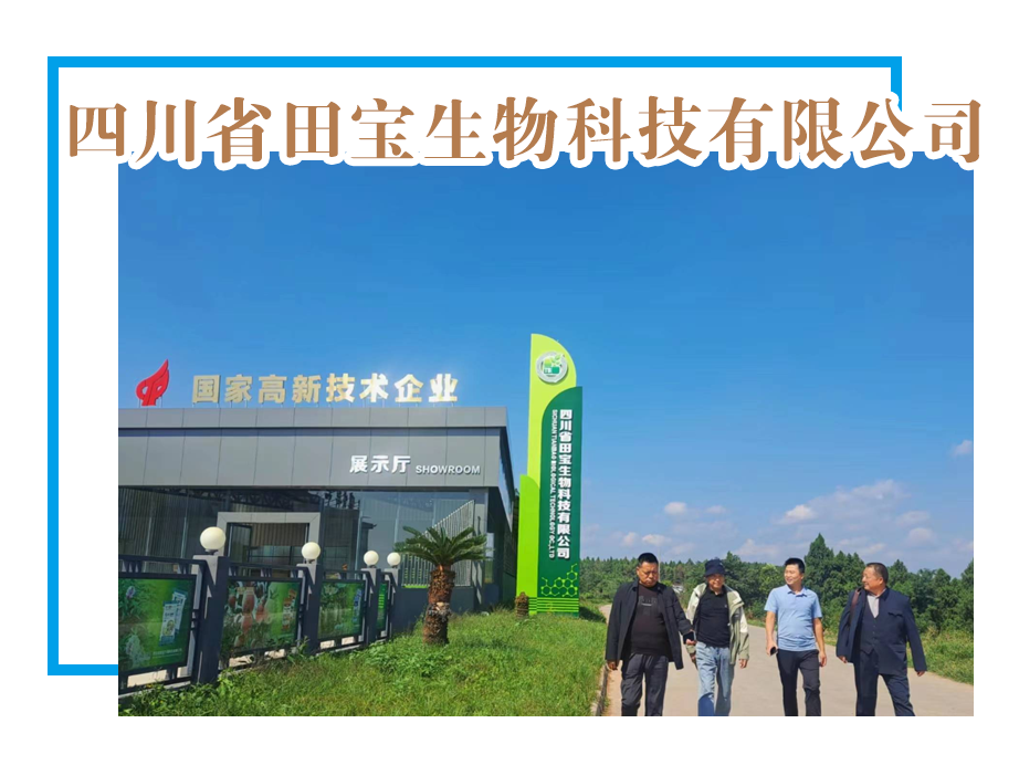 【优米体育中心官网下载app】四川省田宝生物科技有限公司