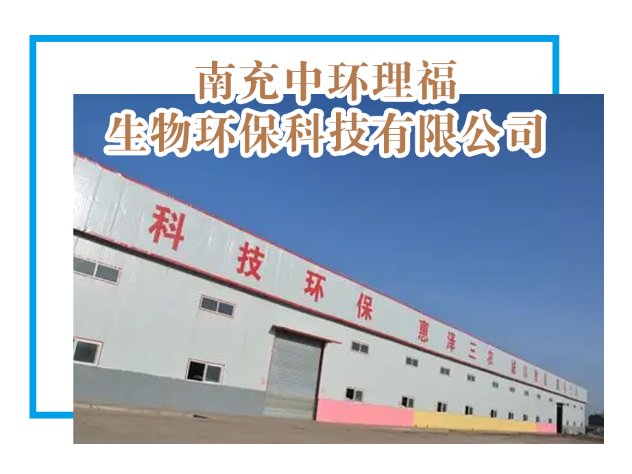 【优米体育中心官网下载app】南充中环理福生物环保科技有限公司